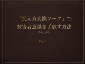 「捉え方変換ワーク」で被害者意識を手放す方法