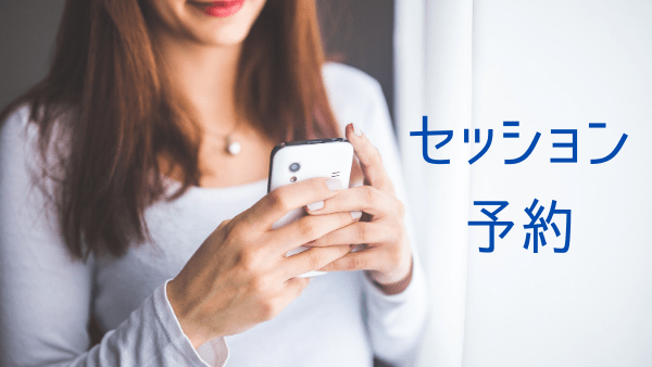 セッション予約