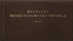 現実を変えるために知っておくべき3つのこと