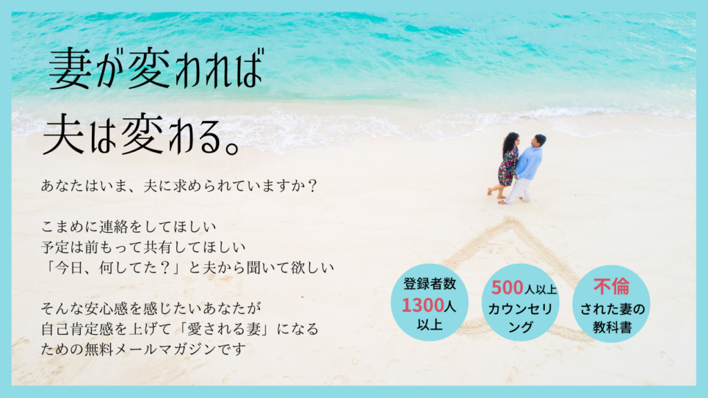 夫に求められる妻になる方法を不倫専門夫婦カウンセラーが伝授