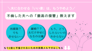 不倫した夫への最高の復讐教えます
