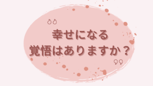 幸せになる覚悟はありますか