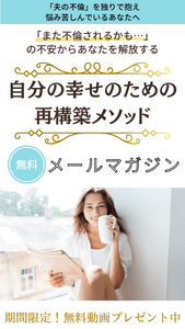 夫の不倫の苦しみから解消される自分の幸せのための再構築メソッド