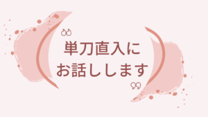 一生愛される妻になる秘密をお話しします