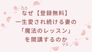 一生愛され続ける妻になる講座