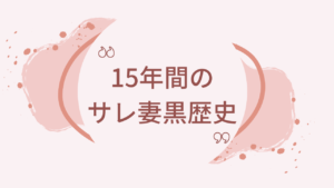 15年のサレ妻黒歴史