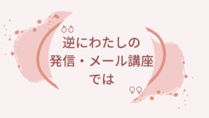 一生愛され続ける妻のためのメール講座