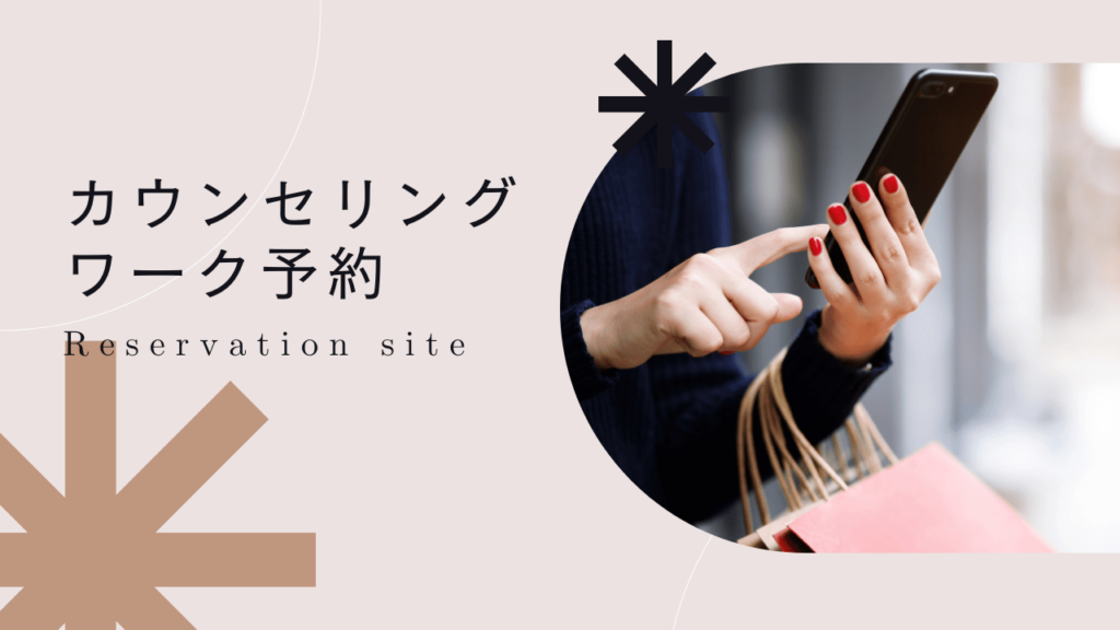 不倫専門夫婦カウンセラー養成講座ワーク予約サイト