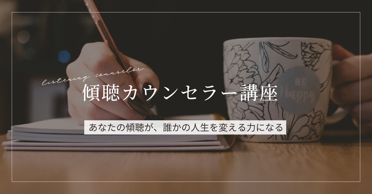 傾聴カウンセラー講座